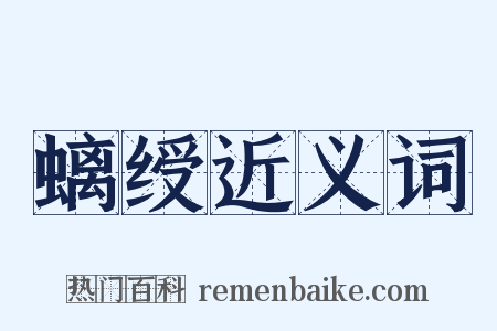 螭绶近义词是什么意思的图片